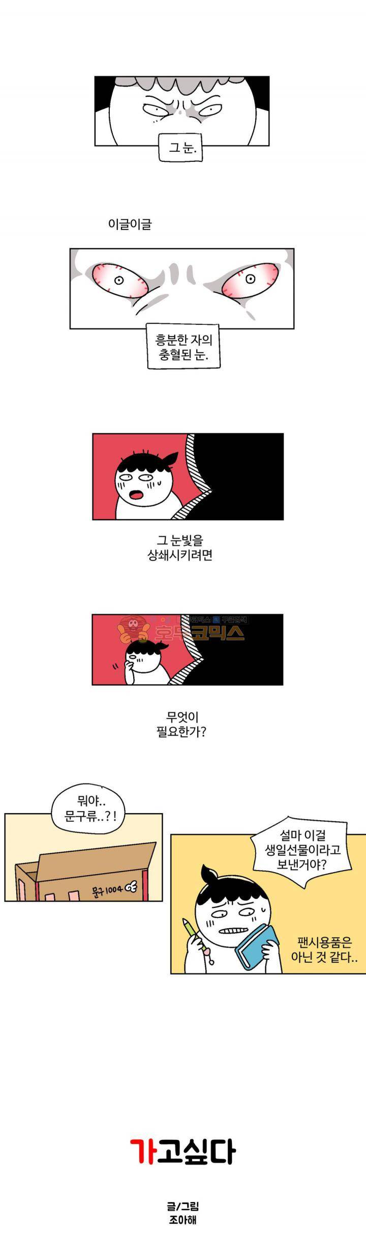 가고싶다 49화 - 개풀 뜯어먹는 소리 1