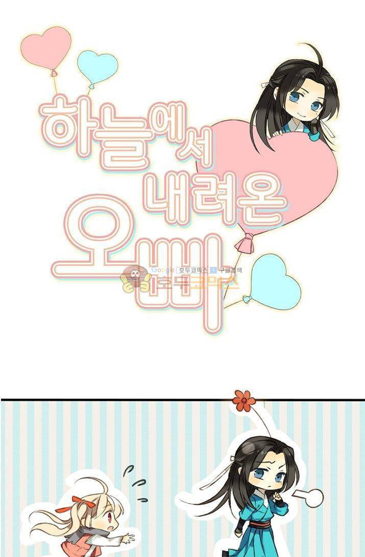 하늘에서 내려온 오빠 11화 4
