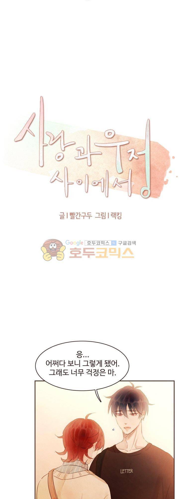 사랑과 우정 사이에서 28화 3
