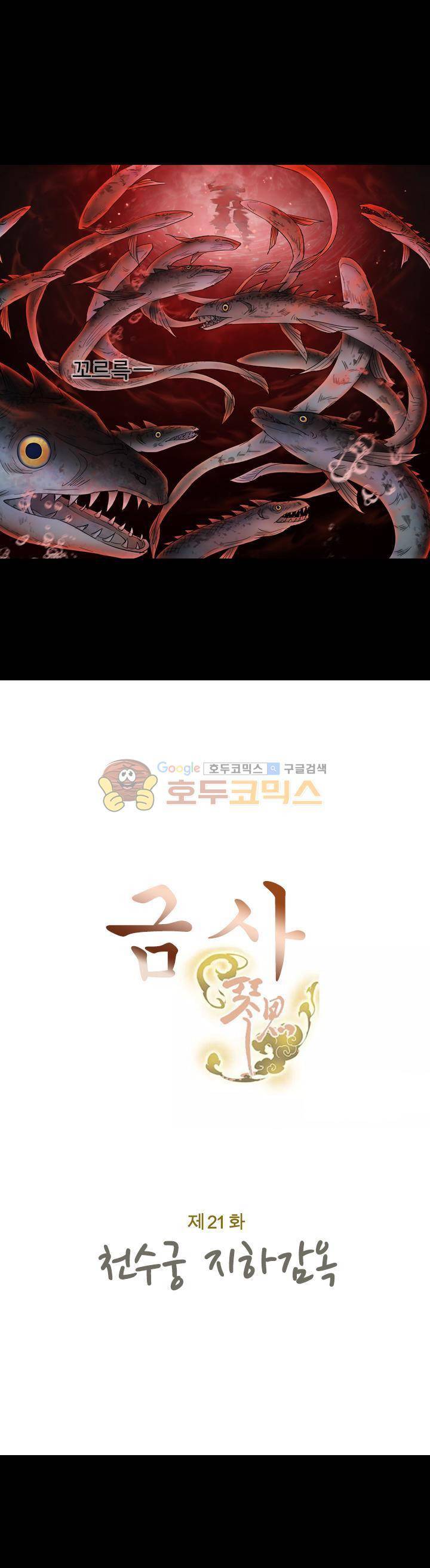 금사 21화 - 천수궁 지하감옥 3