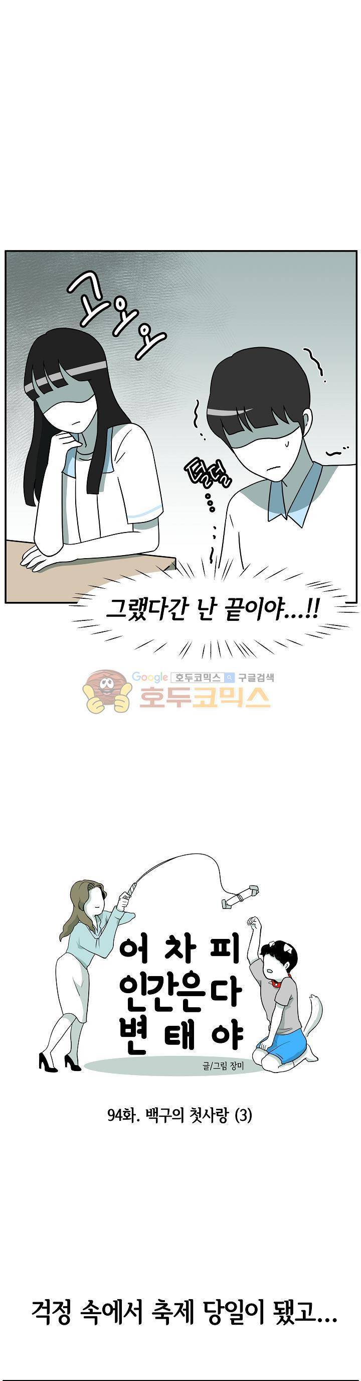 어차피 인간은 다 변태야 94화 - 백구의 첫사랑 (3) 3