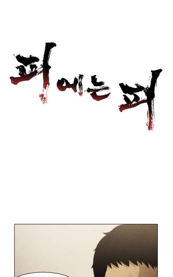 피에는 피 65화 1