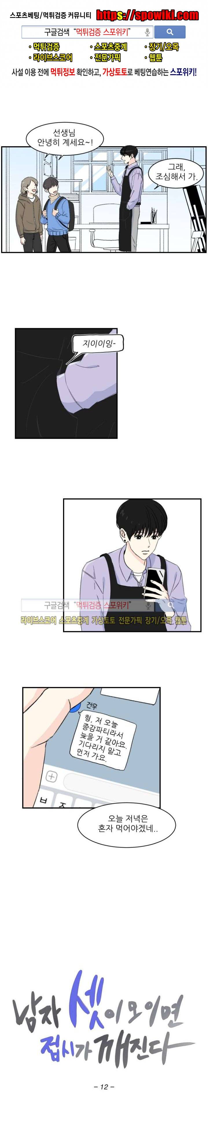남자 셋이 모이면 접시가 깨진다 12화 1