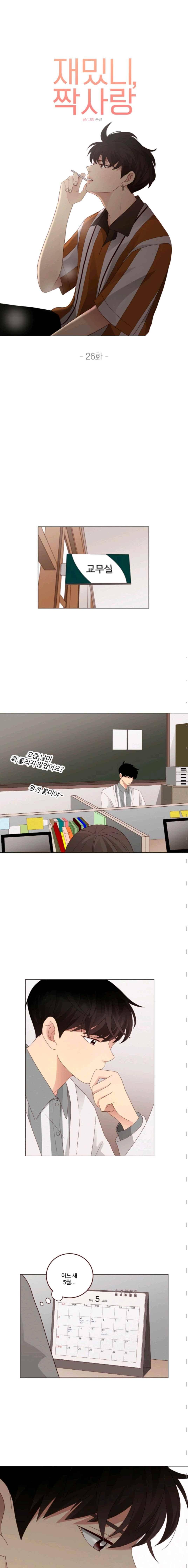 재밌니, 짝사랑 26화 2