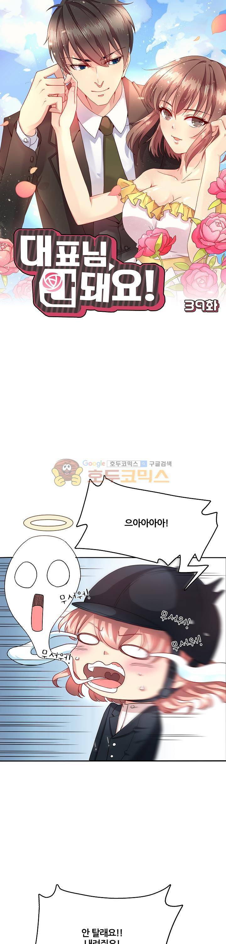 대표님 안 돼요 39화 1