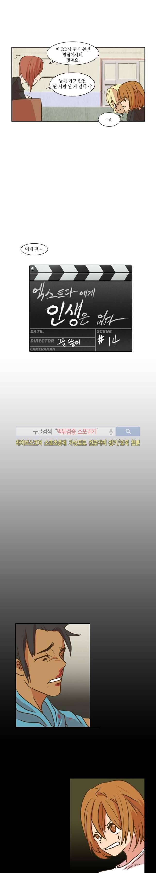 엑스트라에게 인생은 없다 14화 2
