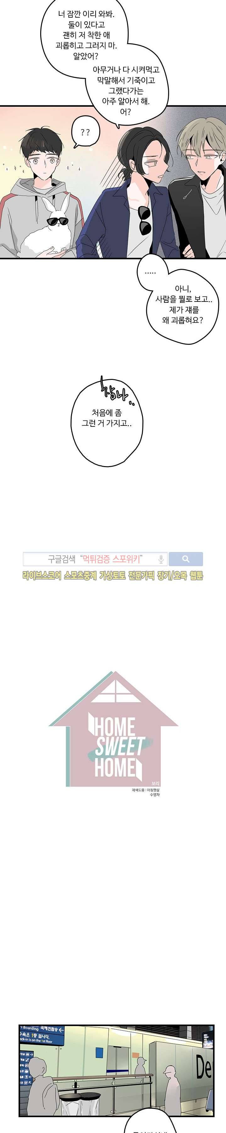 Home Sweet Home 11화 2