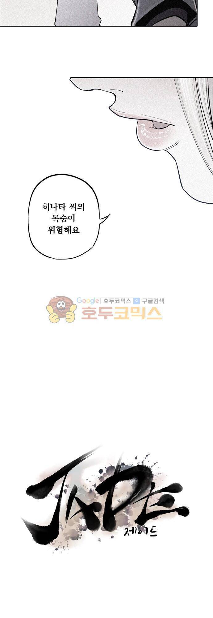 JADE 106화 - 그와 그녀의 나쁘지 않은 밤 (3) 3