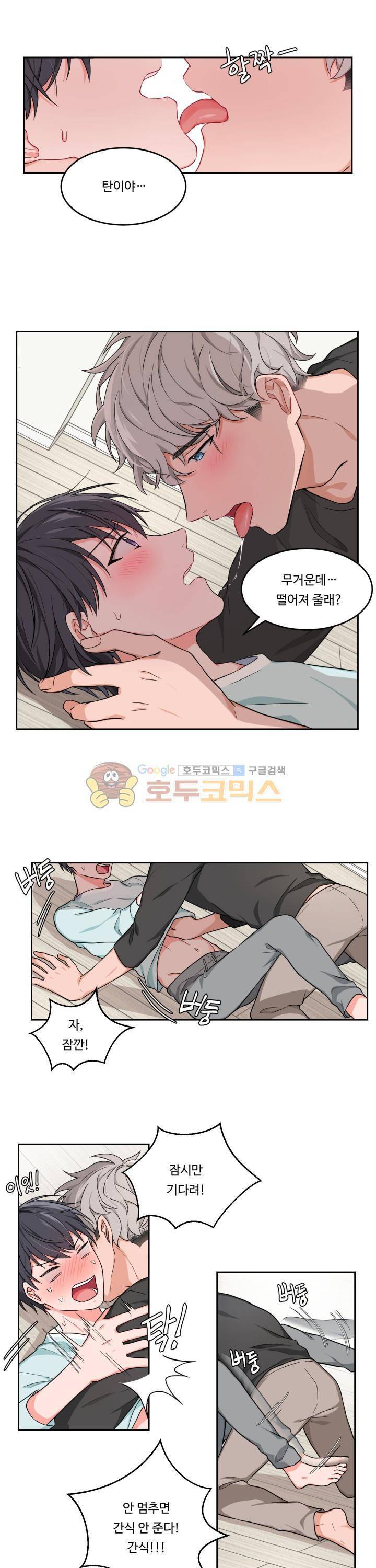 앉아, 기다려, 키스해 1화 1