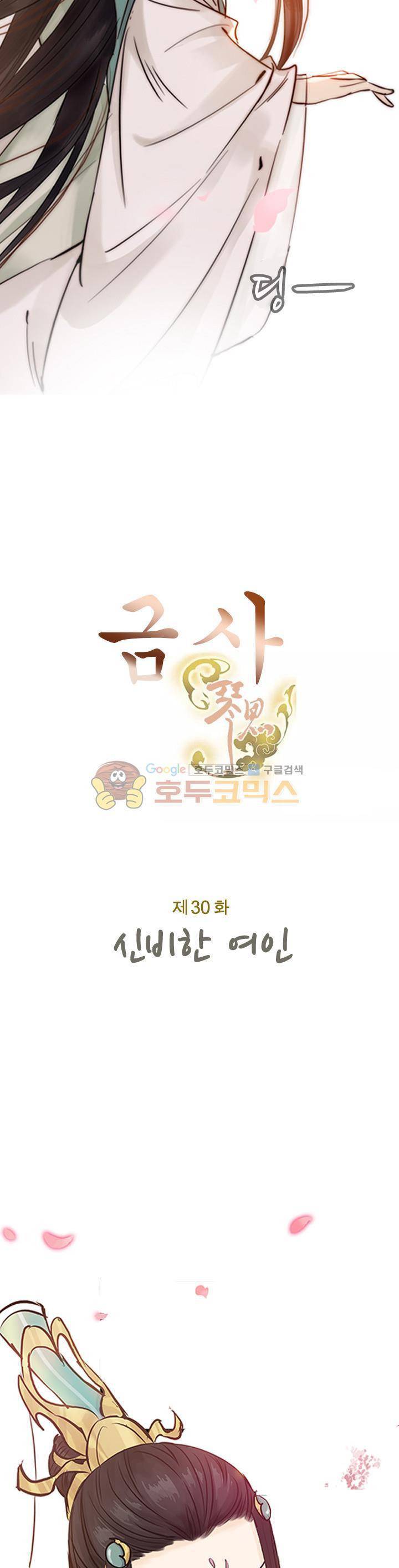 금사 30화 - 신비한 여인 3