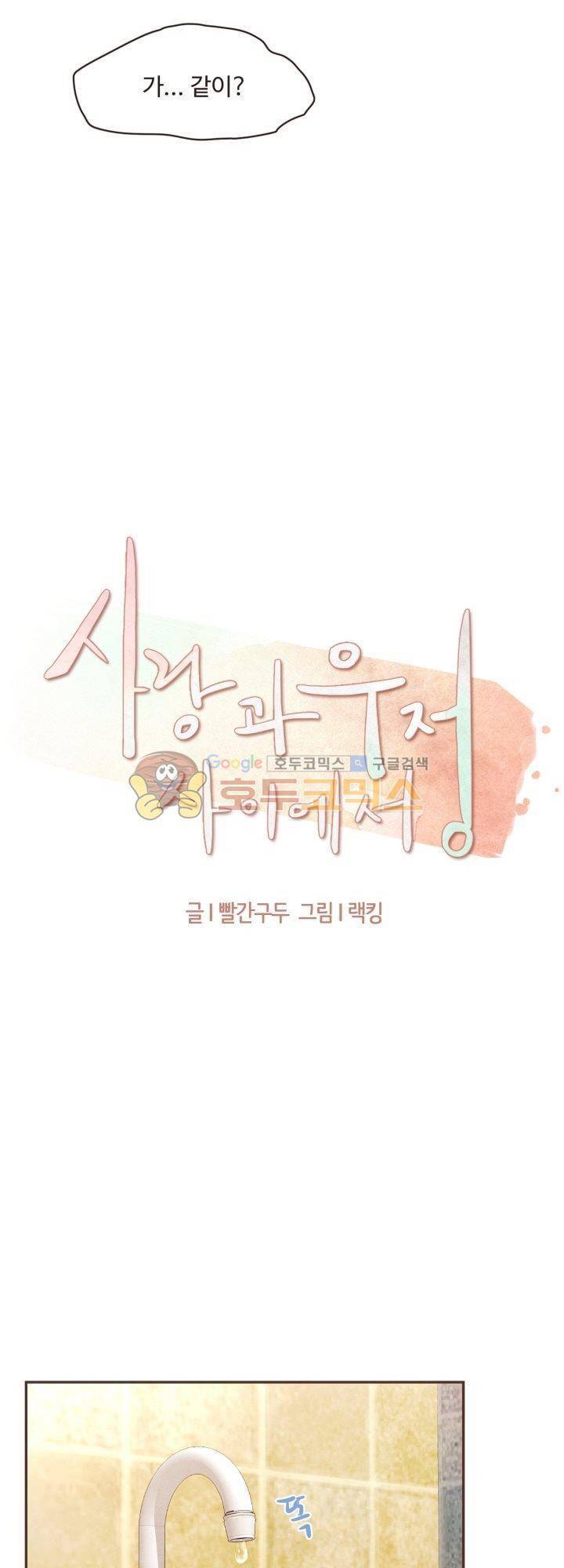 사랑과 우정 사이에서 30화 3