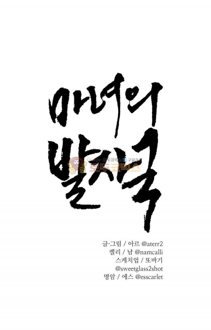 마녀의 발자국 64화 - 소란 (2) 1