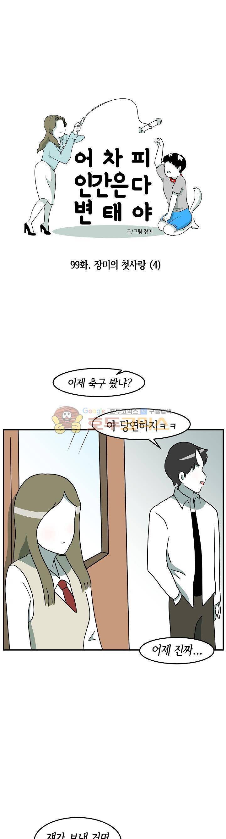 어차피 인간은 다 변태야 99화 - 장미의 첫사랑 (4) 3