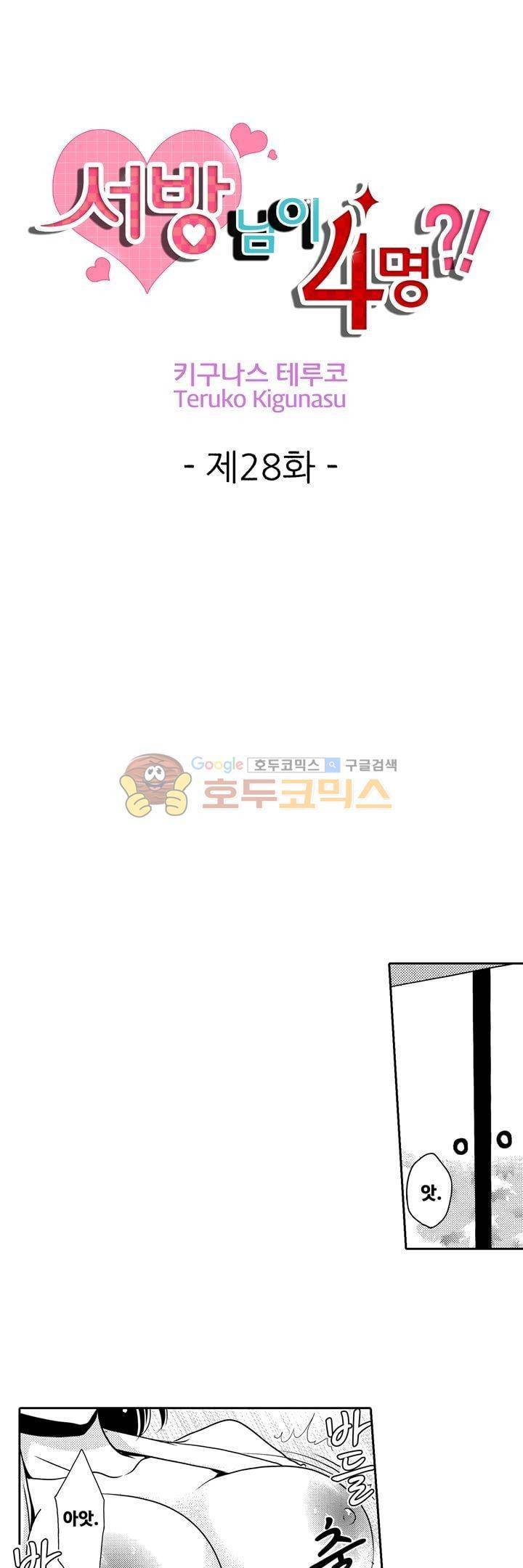 서방님이 4명?! 28화 1