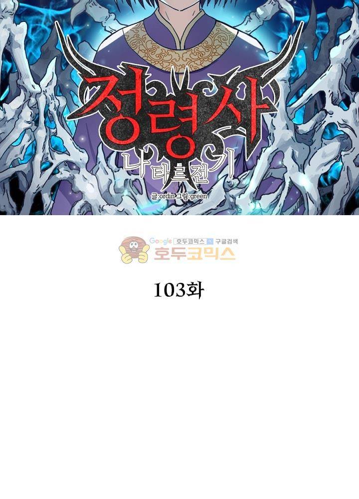 정령사: 나타르 전기 103화 19