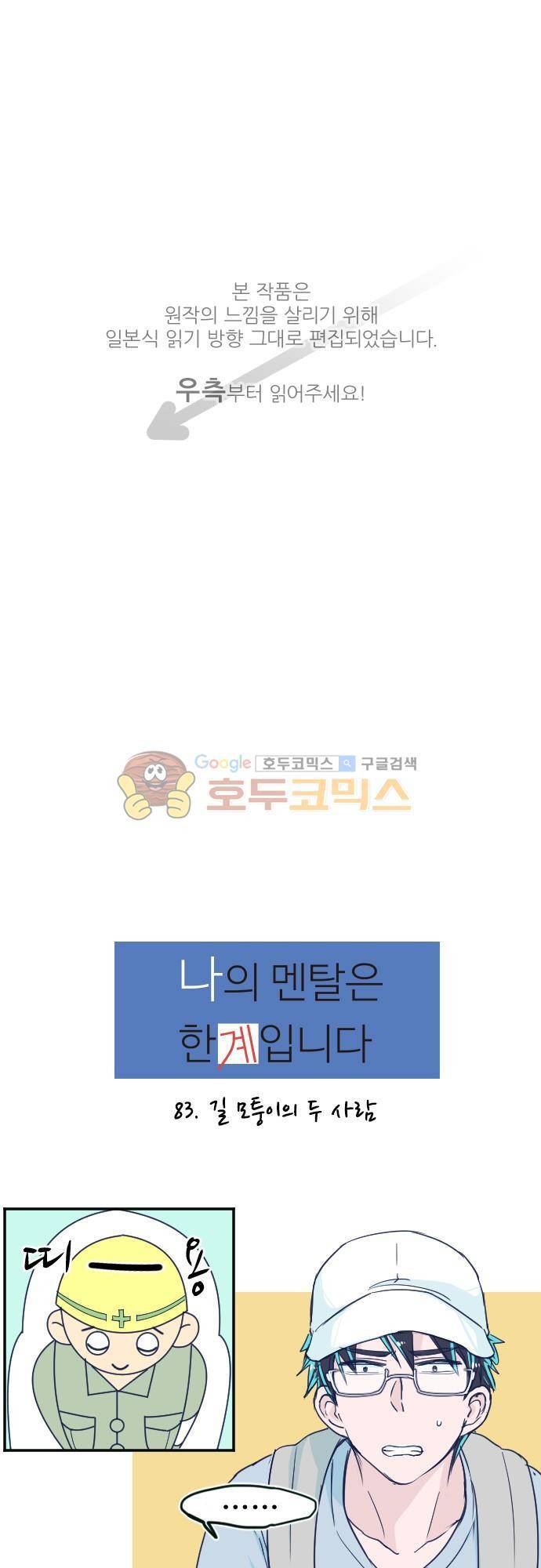 나의 멘탈은 한계입니다 83화 - 길모퉁이의 두 사람 1