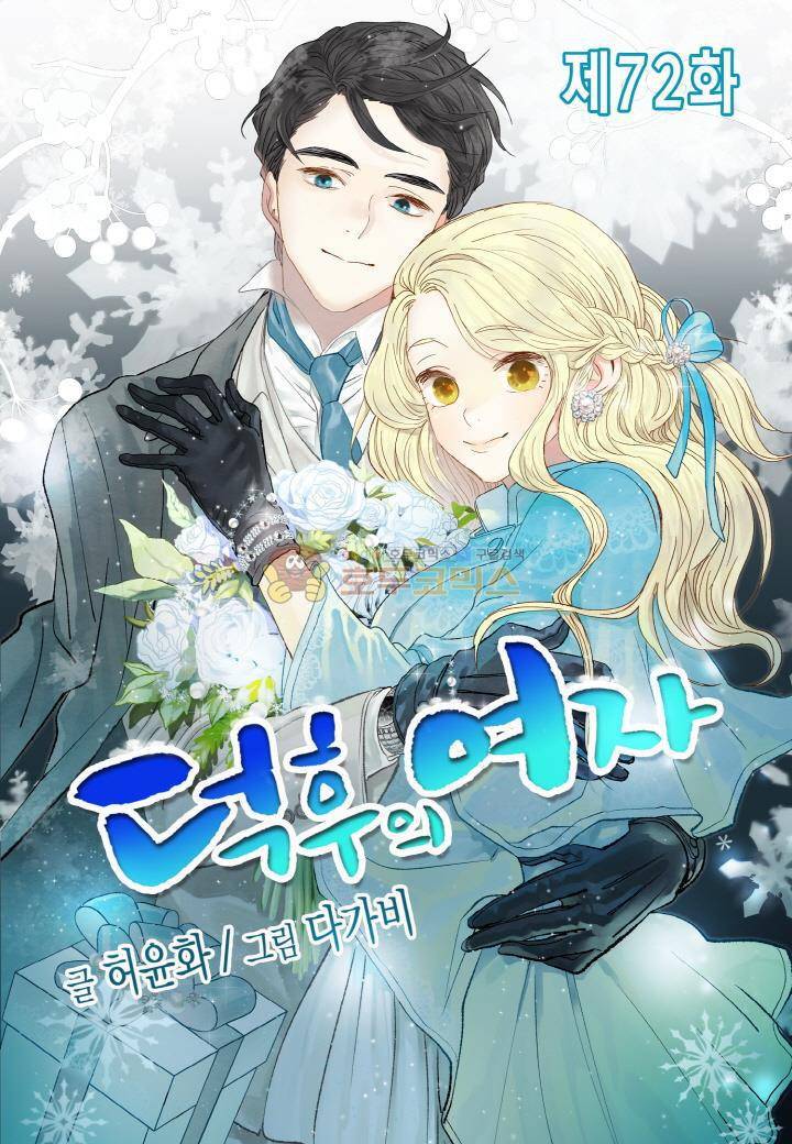 덕후의 여자 72화 1