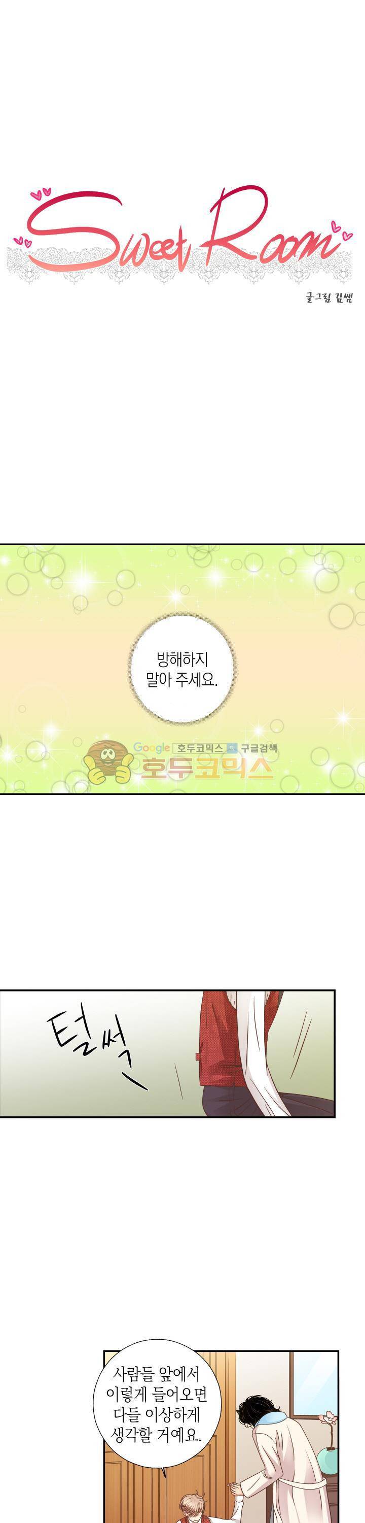 스위트 룸 9화 1