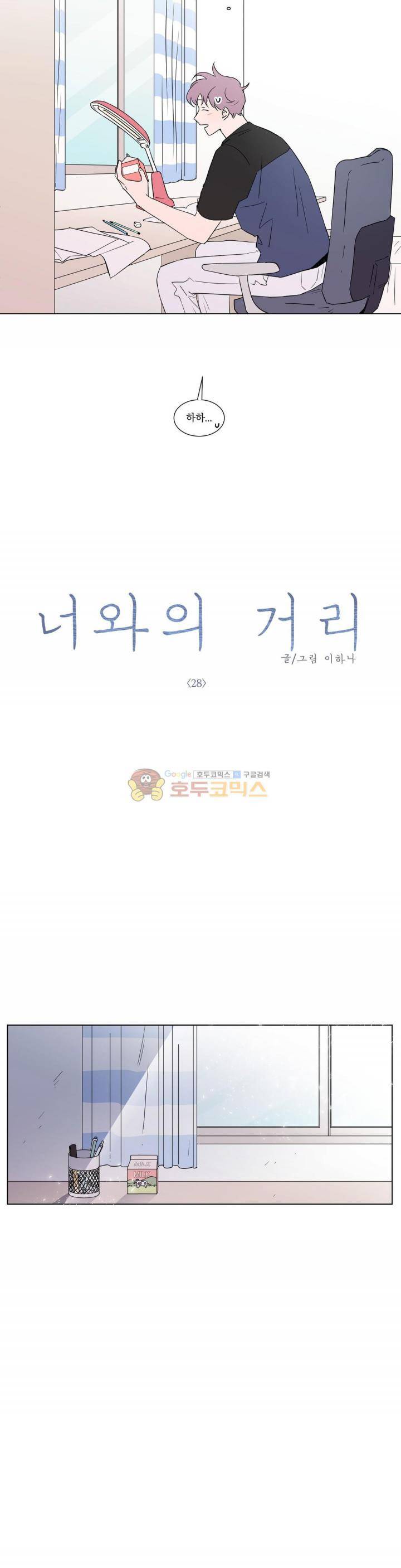 너와의 거리 28화 2