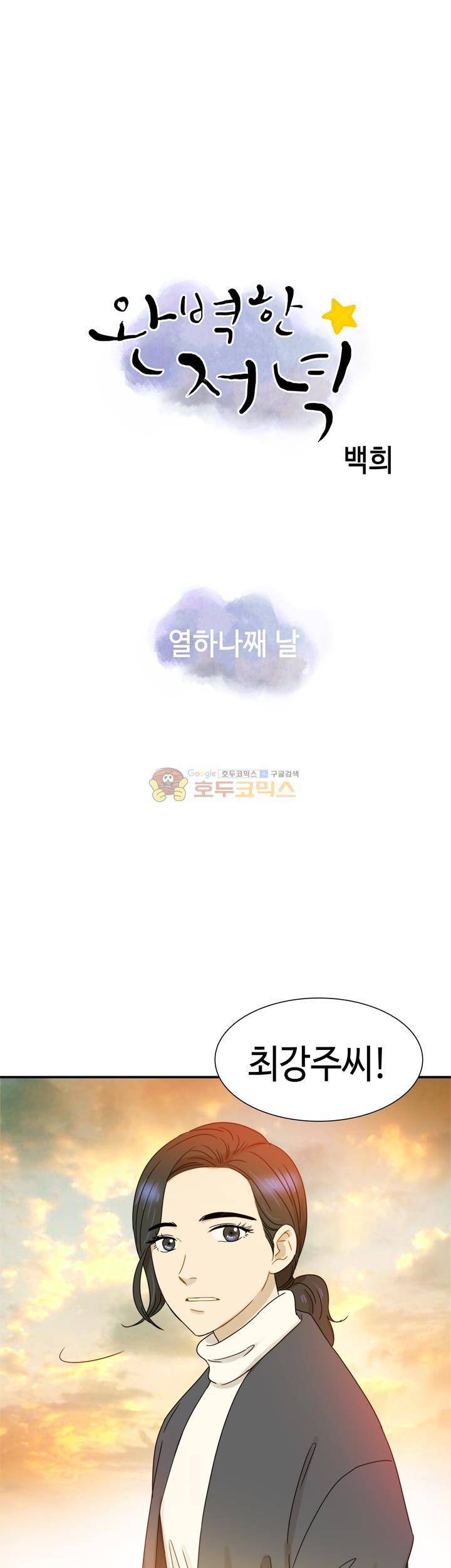 완벽한 저녁 11화 1