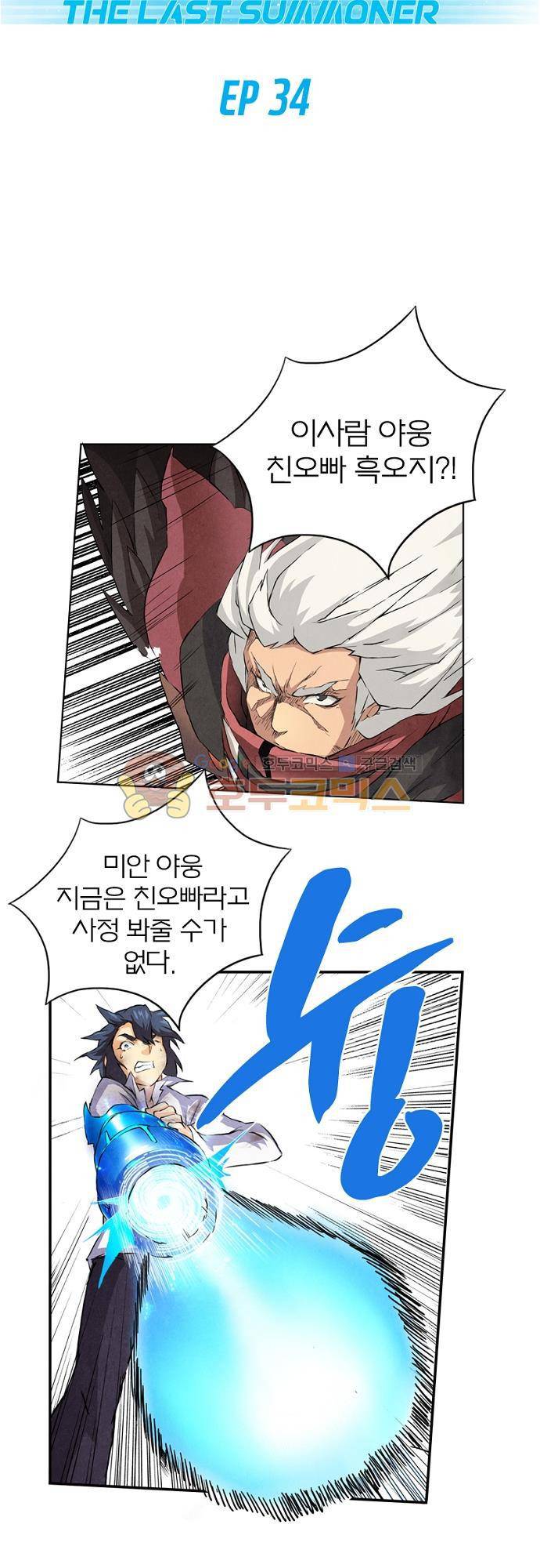 최후의 소환사 34화 2