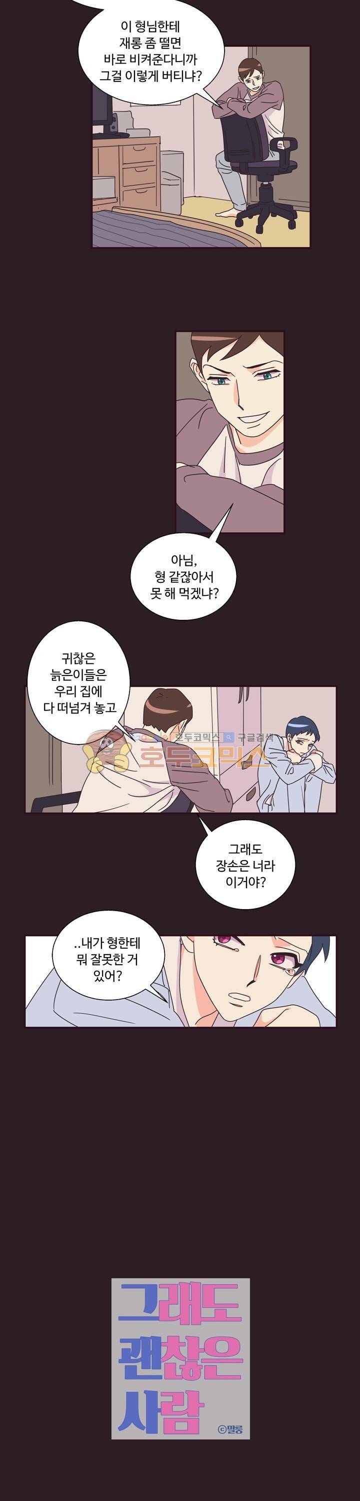 그래도 괜찮은 사람 8화 2