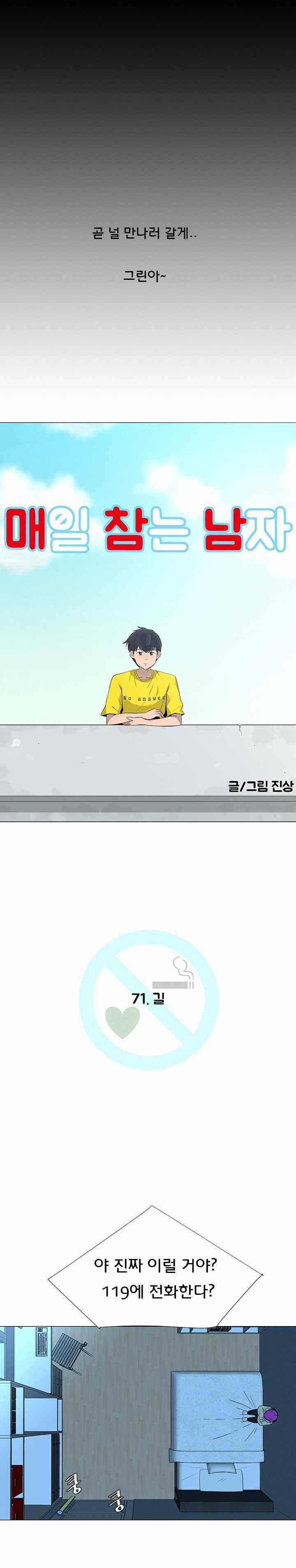 매일 참는 남자 71화 - 길 10