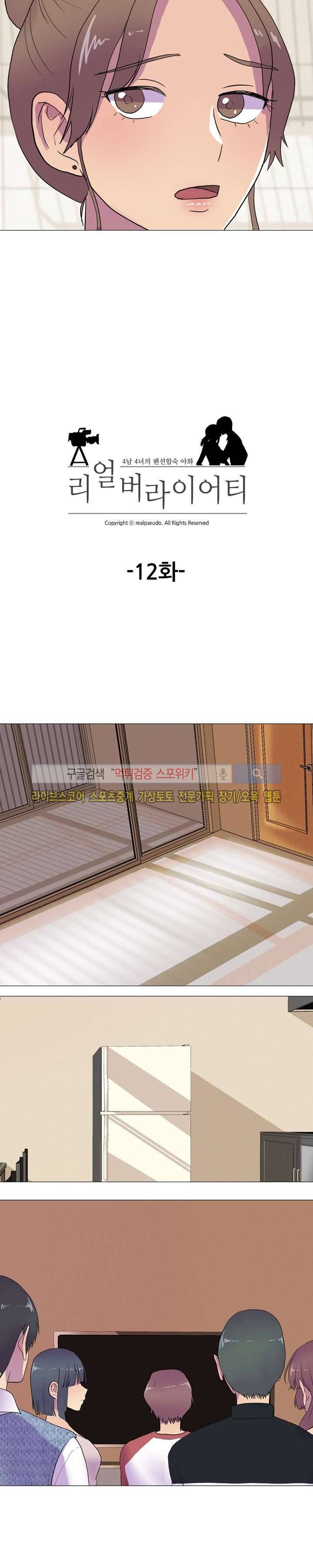 리얼 버라이어티 12화 3