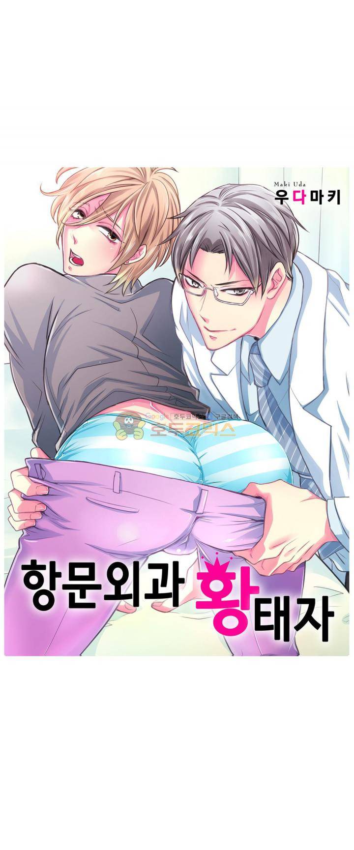 항문외과 황태자 18화 1