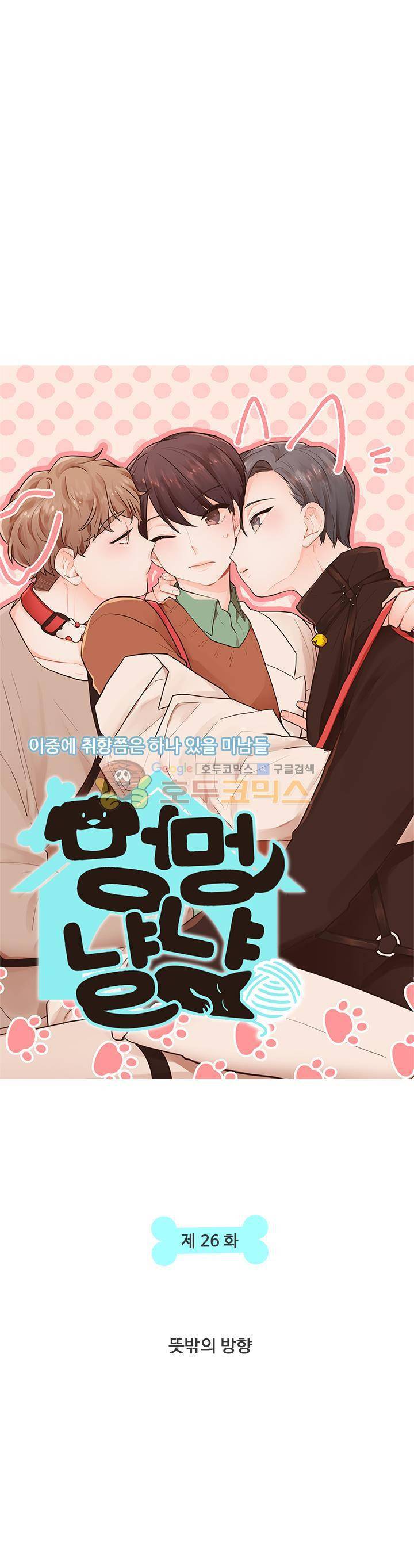 멍멍냥냥 26화 - 뜻밖의 방향 3