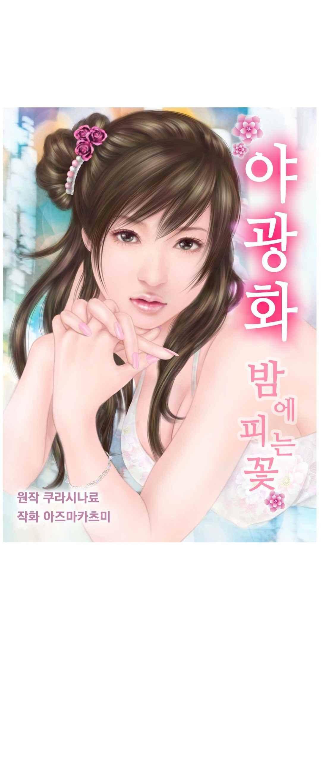야광화-밤에 피는 꽃 9화 1
