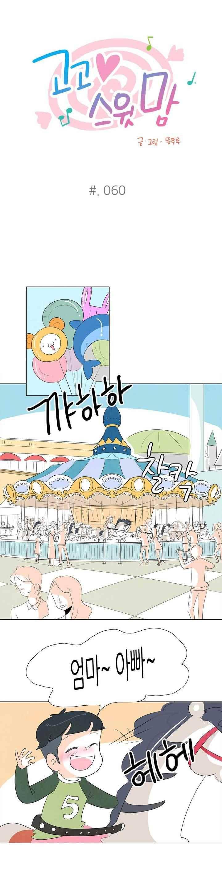 고고 스윗맘 61화 마지막화 1