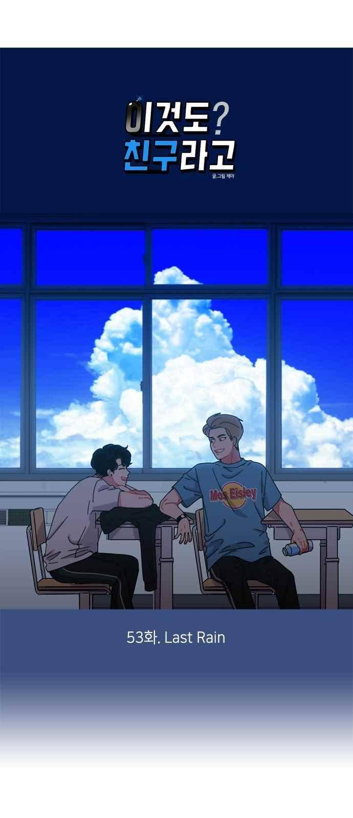 이것도 친구라고 53화 8