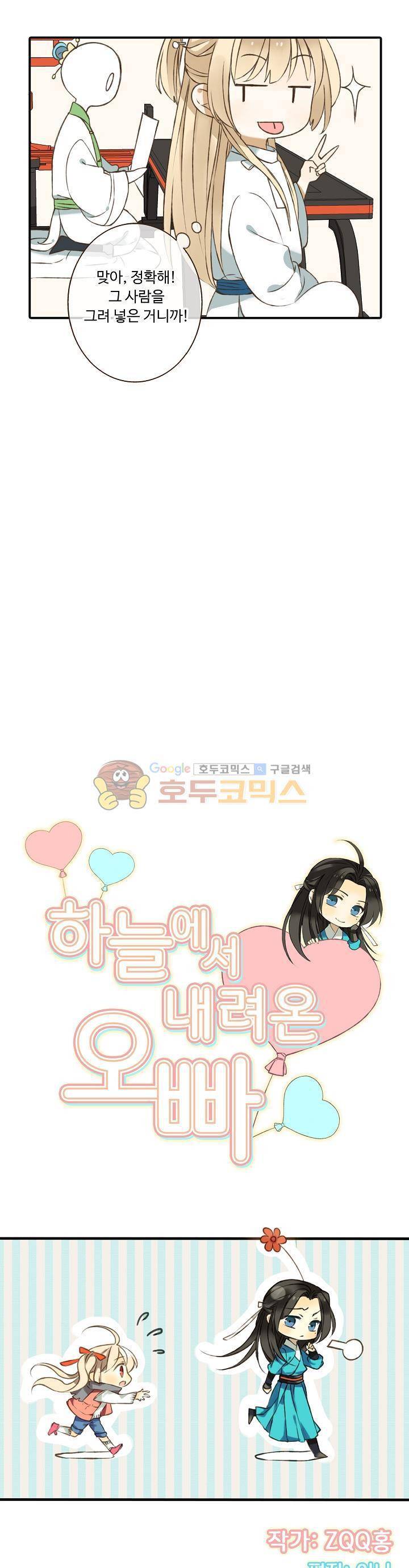 하늘에서 내려온 오빠 25화 2