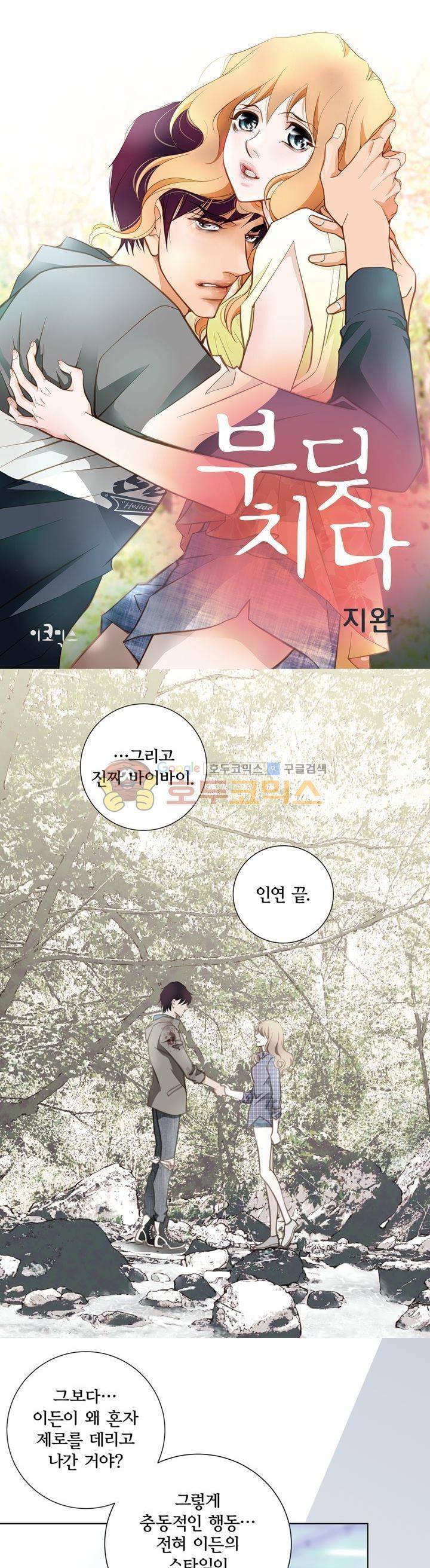 부딪치다 29화 1