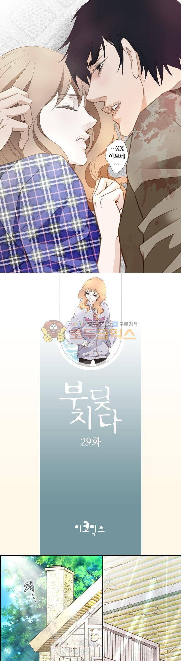 부딪치다 29화 4