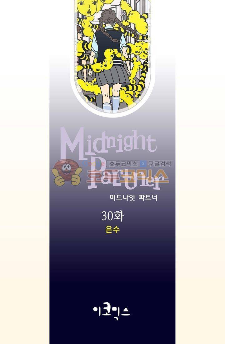 미드나잇 파트너 30화 2
