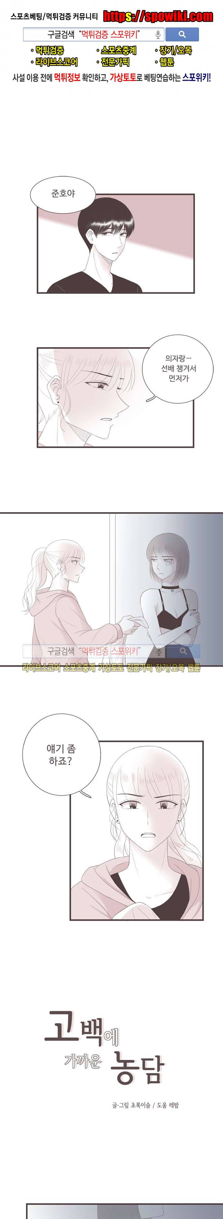 고백에 가까운 농담 20화 1
