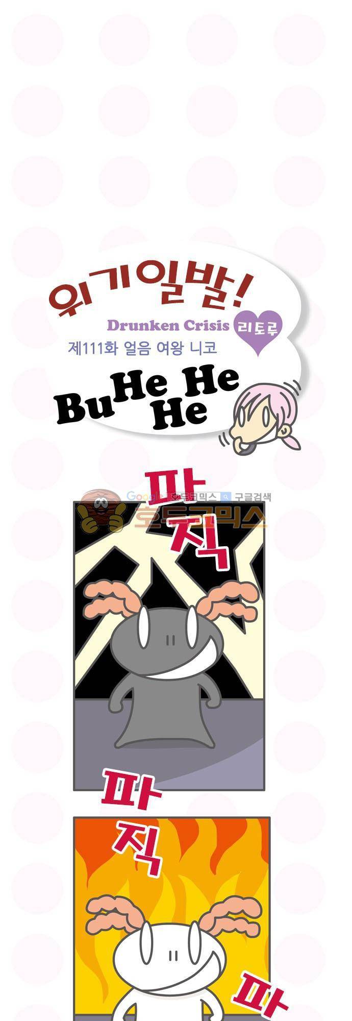 위기일발! 111화 - 얼음 여왕 니코 2