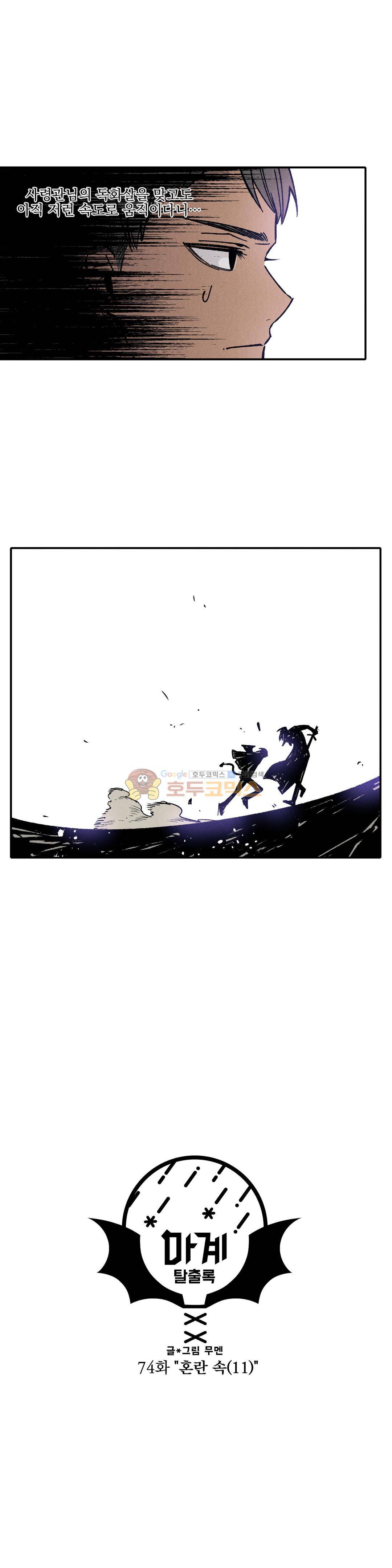 마계탈출록 74화 - 혼란 속 (11) 2