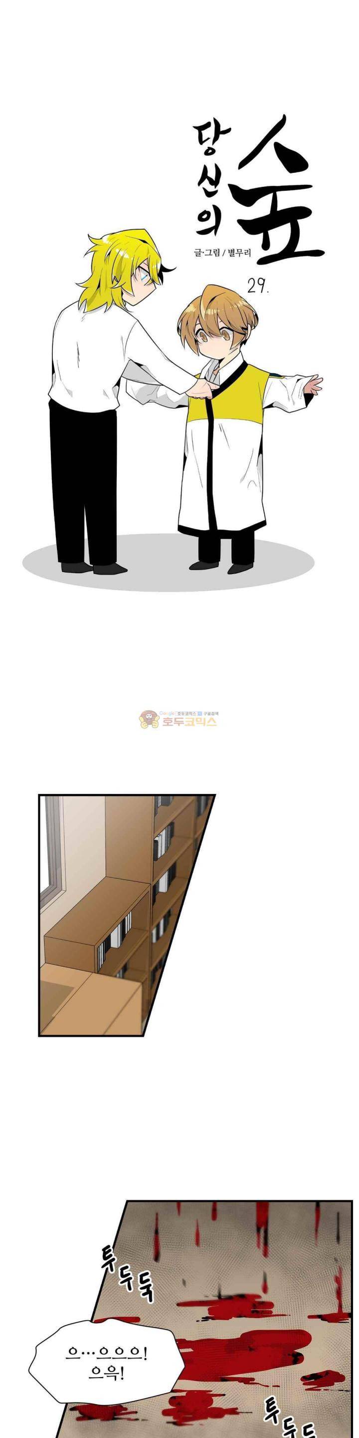 당신의 숲 29화 1