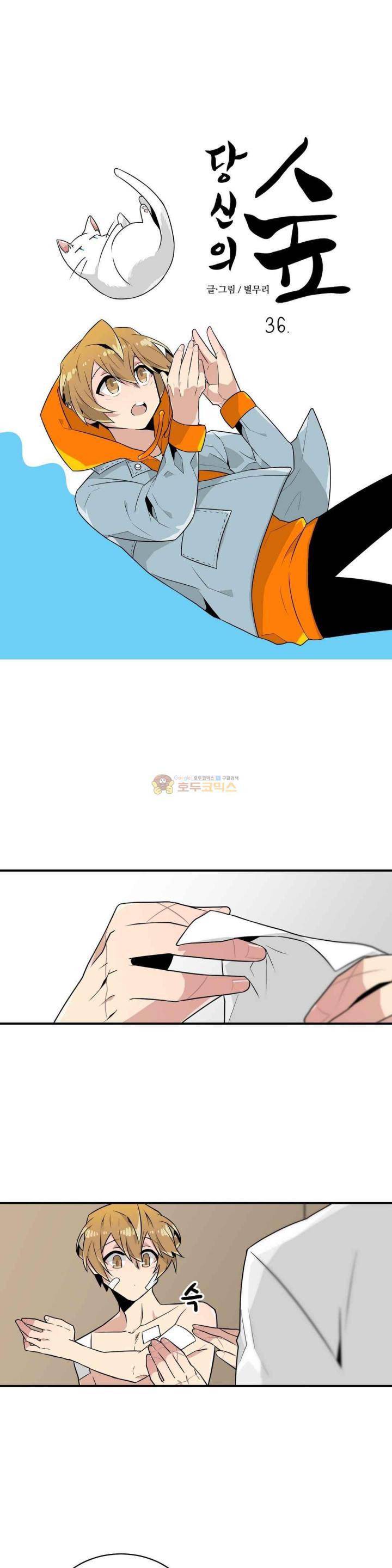 당신의 숲 36화 1