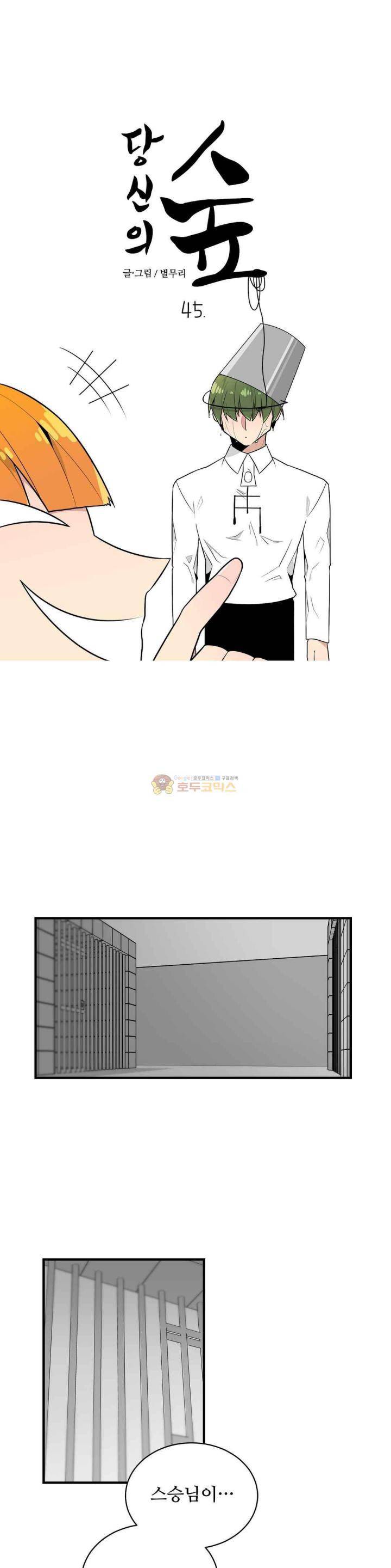 당신의 숲 45화 1