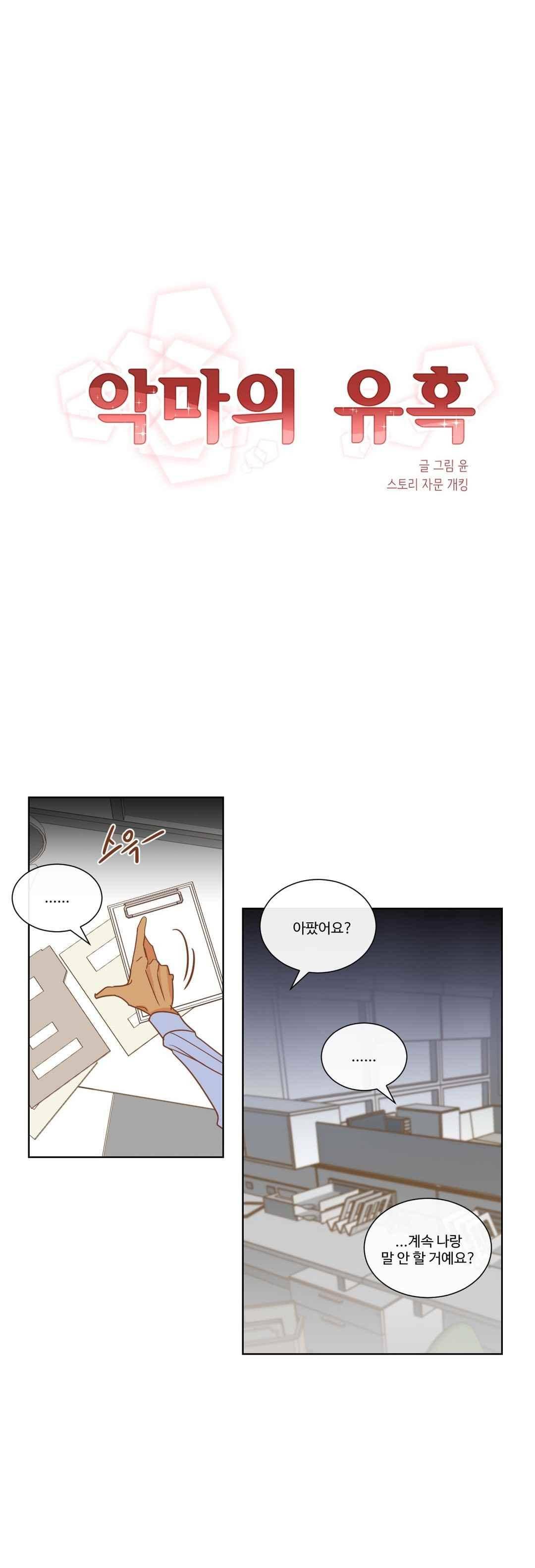 악마의 유혹 9화 3