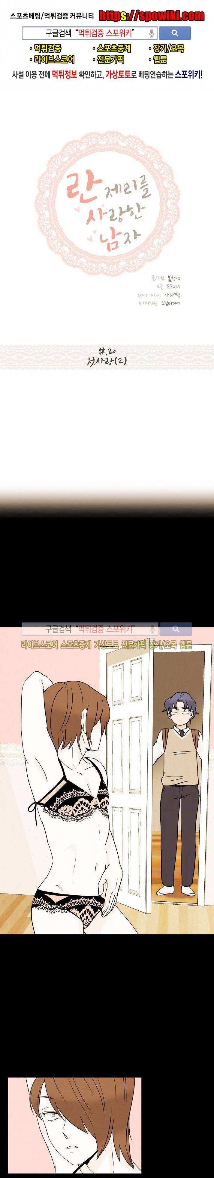 란제리를 사랑한 남자 20화 1
