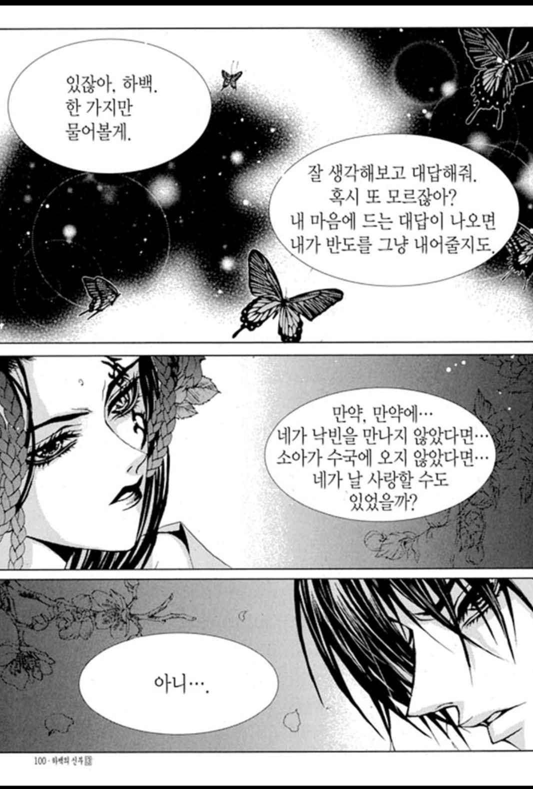 하백의 신부 96화 9