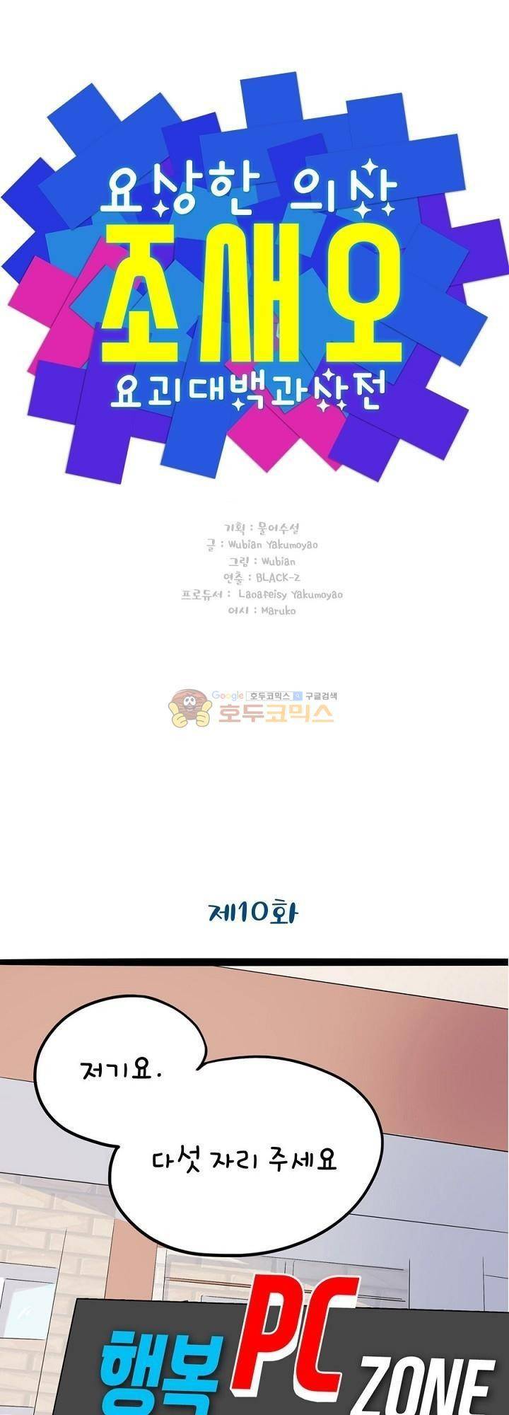 요상한 의사 조새오 10화 1