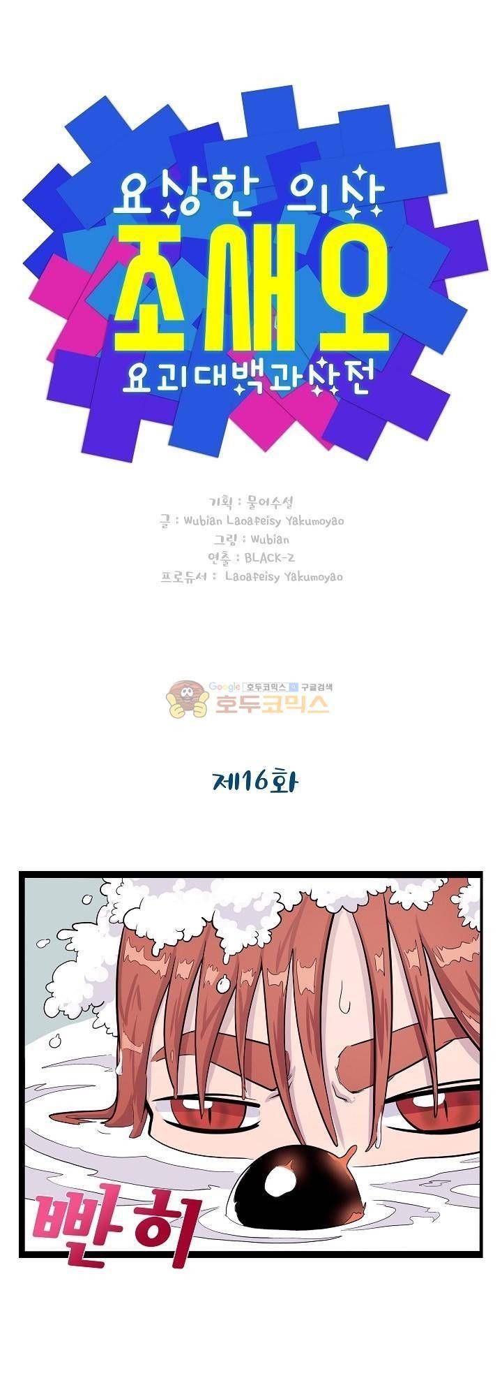 요상한 의사 조새오 16화 1