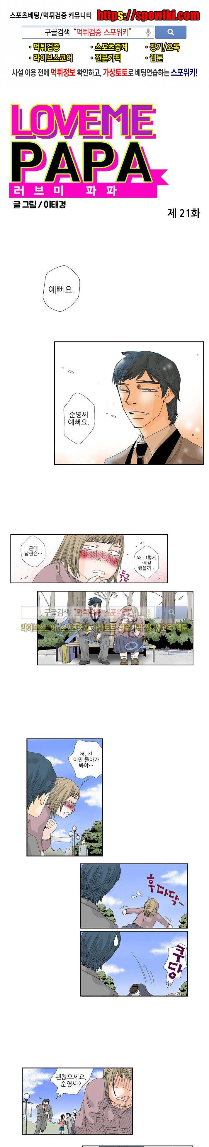 러브미 파파 21화 1