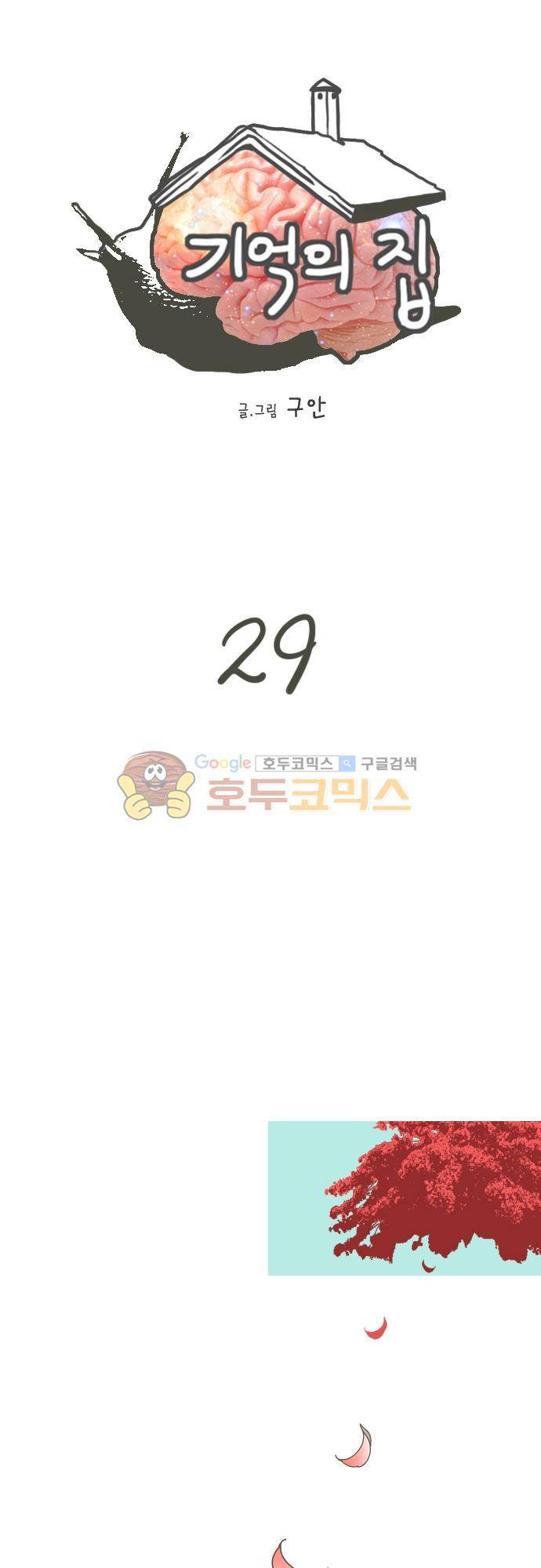 기억의 집 29화 1